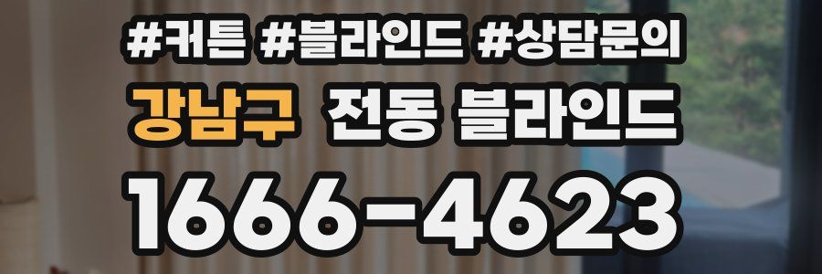 강남구 전동 블라인드
