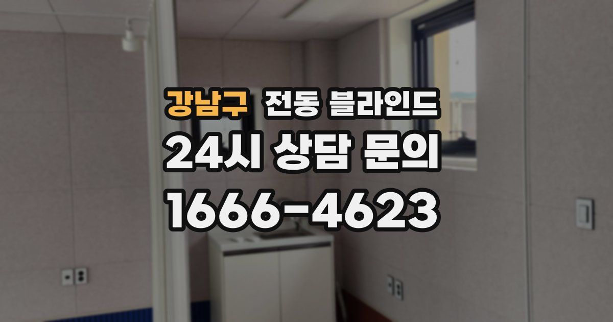 강남구 전동 블라인드