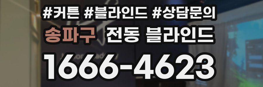 송파구 전동 블라인드