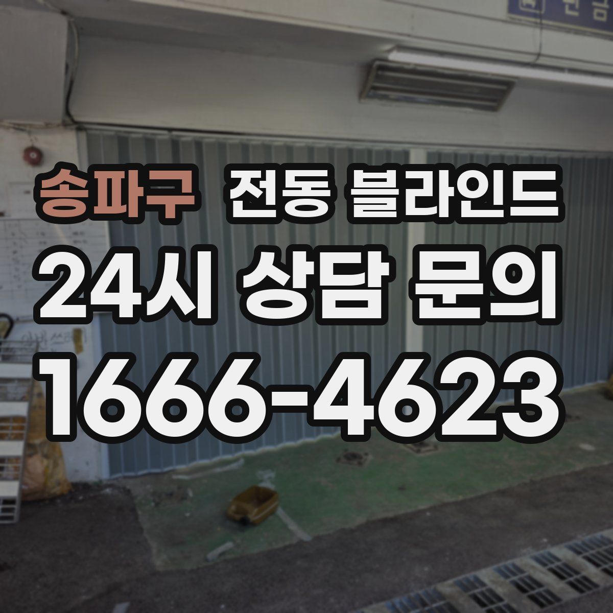 송파구 전동 블라인드