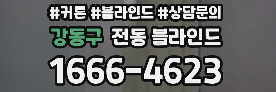 강동구 전동 블라인드