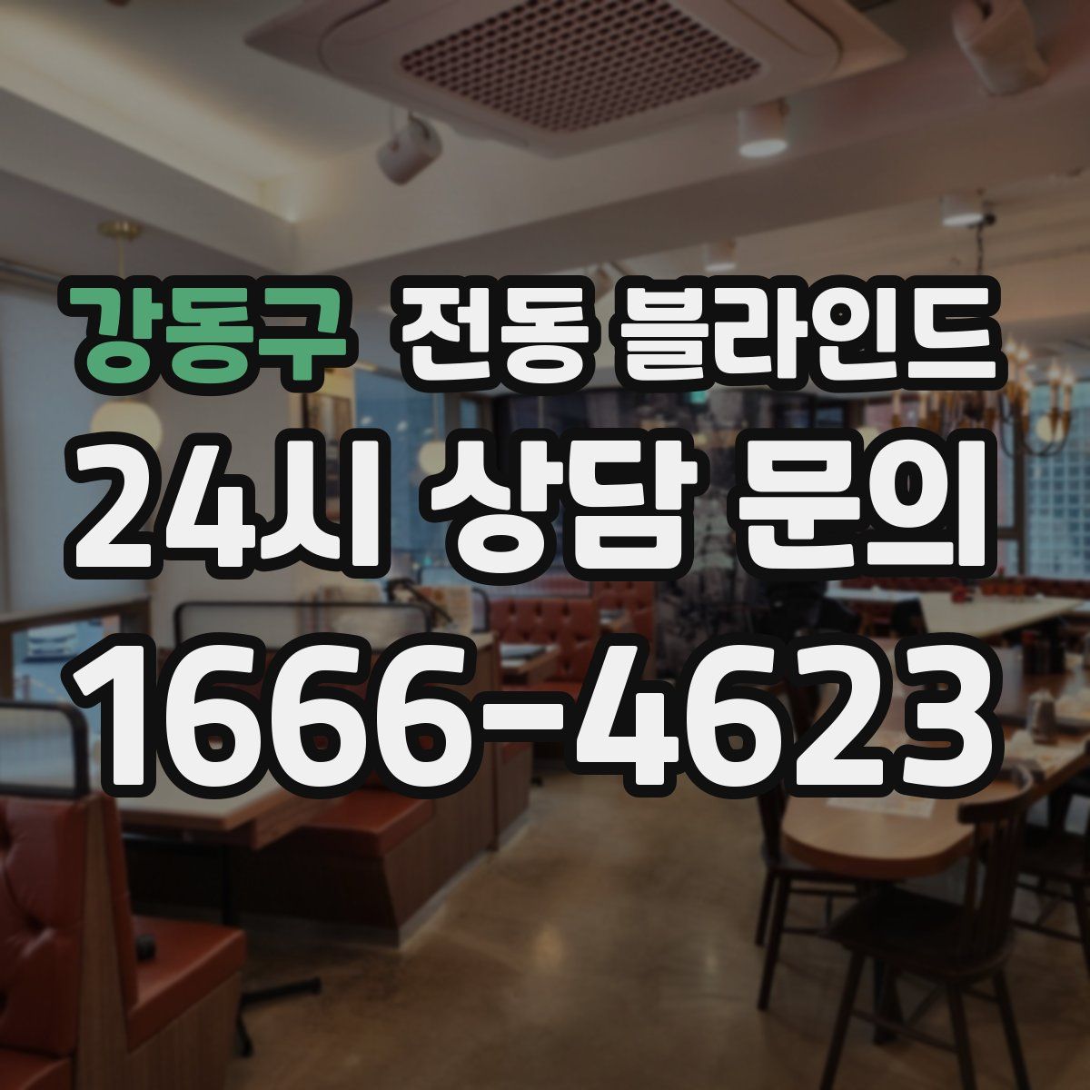 강동구 전동 블라인드