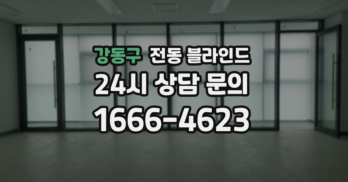 강동구 전동 블라인드