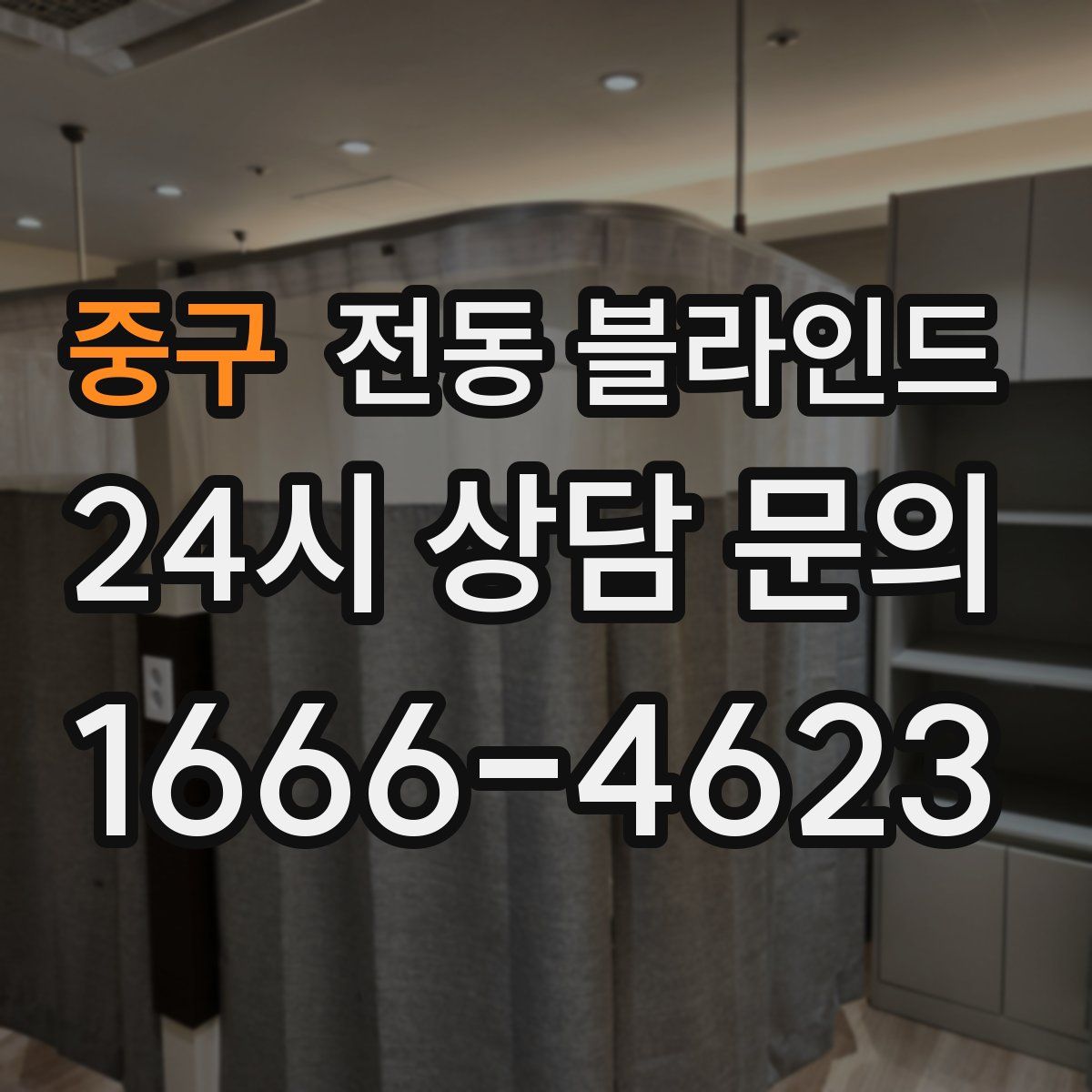 중구 전동 블라인드
