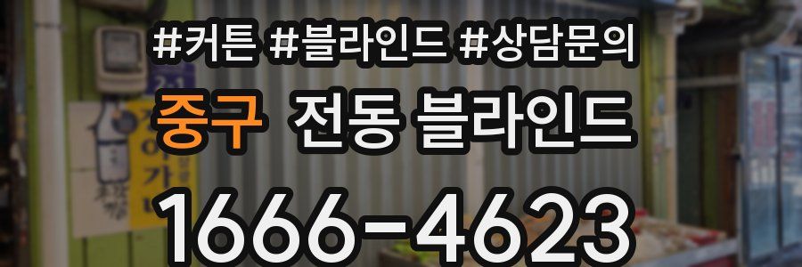 중구 전동 블라인드