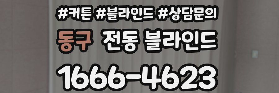 동구 전동 블라인드