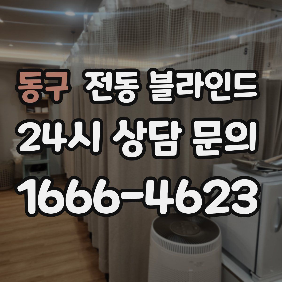 동구 전동 블라인드