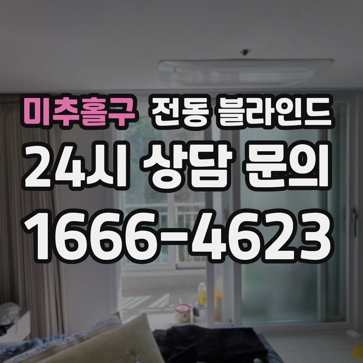 미추홀구 전동 블라인드 고르기 전 비교해야 할 핵심
