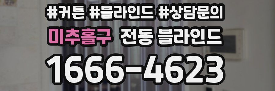 미추홀구 전동 블라인드