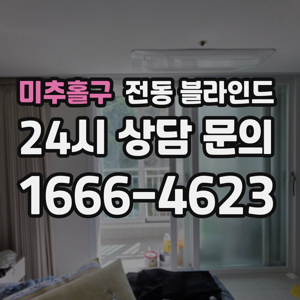 미추홀구 전동 블라인드