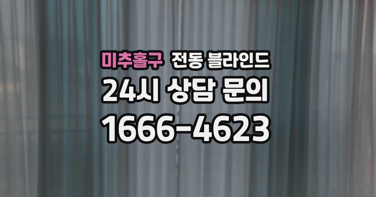 미추홀구 전동 블라인드