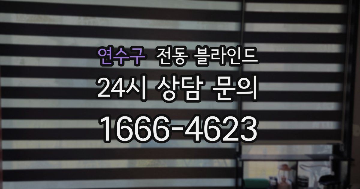 연수구 전동 블라인드