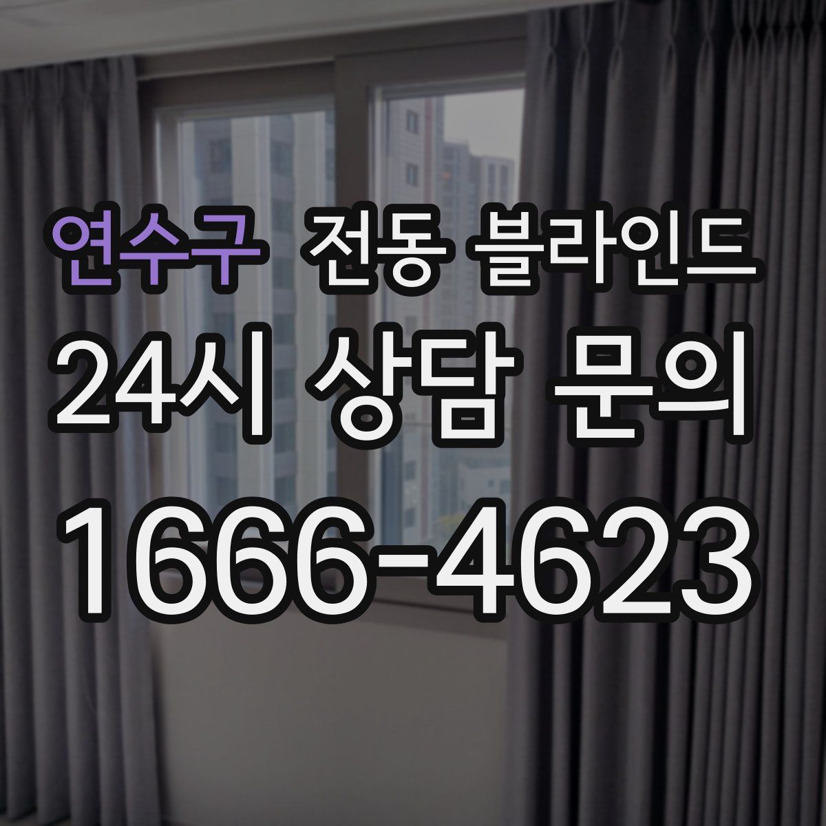 연수구 전동 블라인드