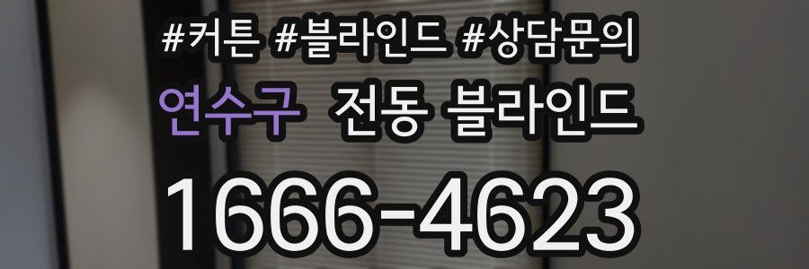연수구 전동 블라인드