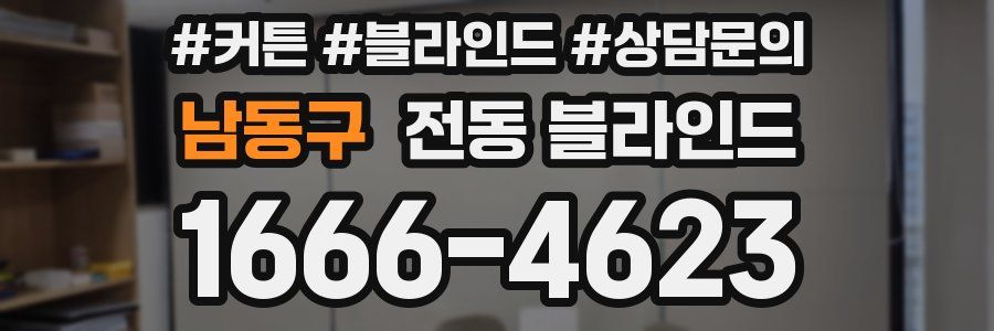 남동구 전동 블라인드