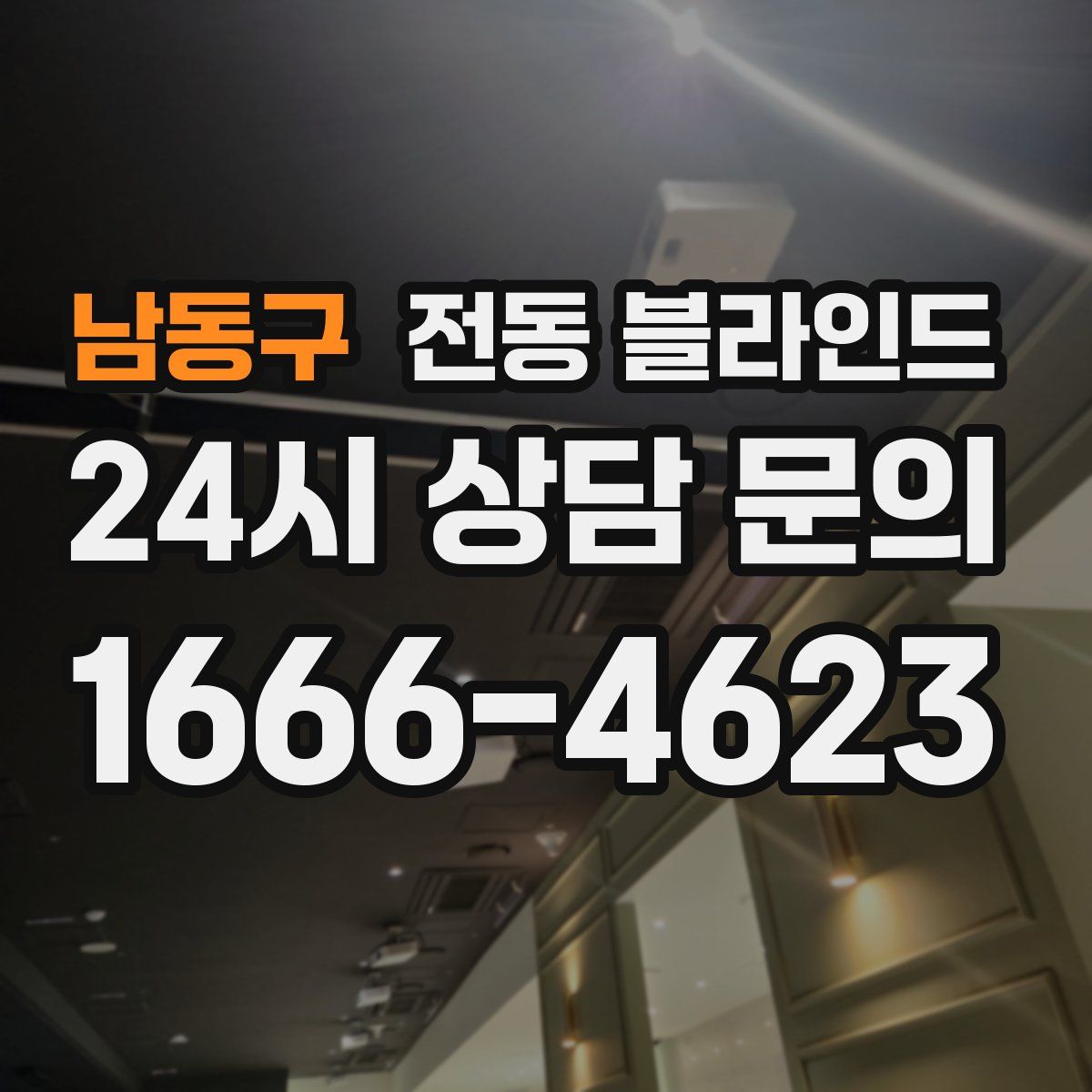 남동구 전동 블라인드