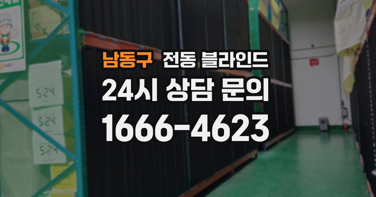 남동구 전동 블라인드
