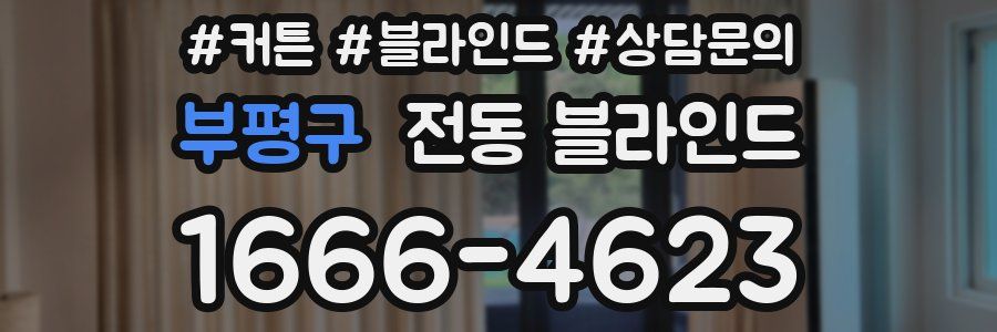 부평구 전동 블라인드
