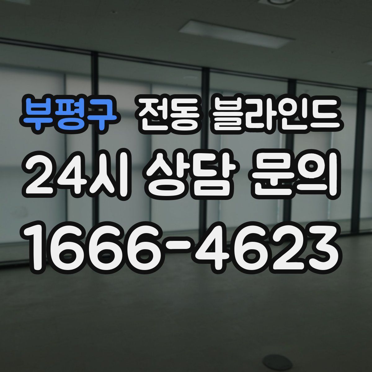 부평구 전동 블라인드