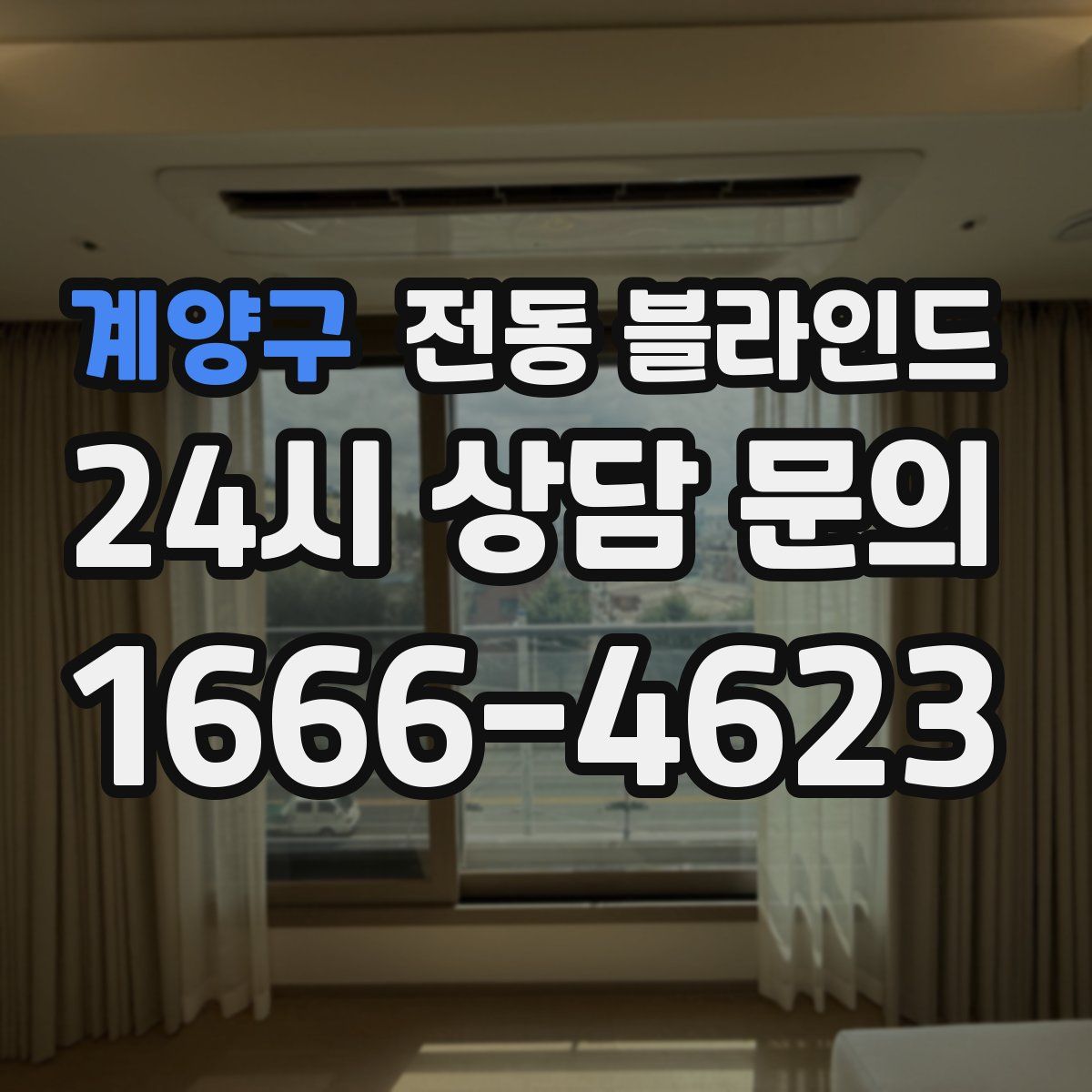 계양구 전동 블라인드