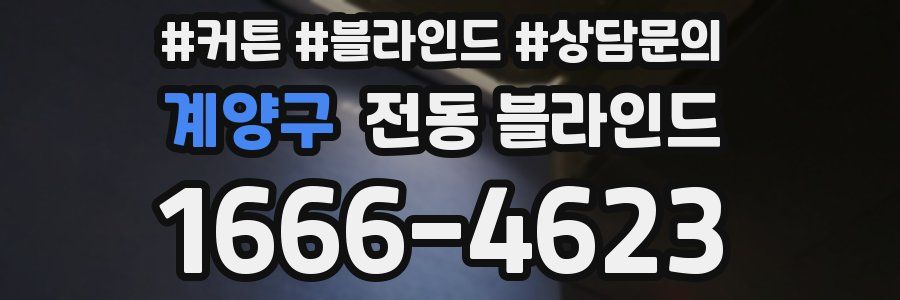 계양구 전동 블라인드