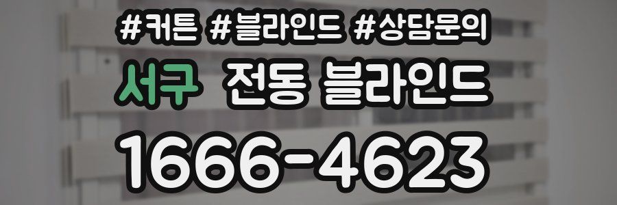 서구 전동 블라인드