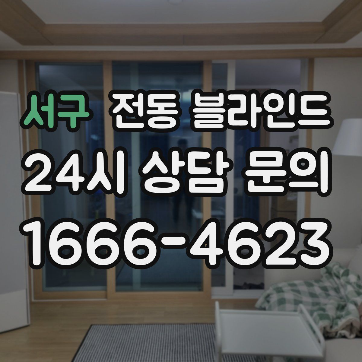 서구 전동 블라인드