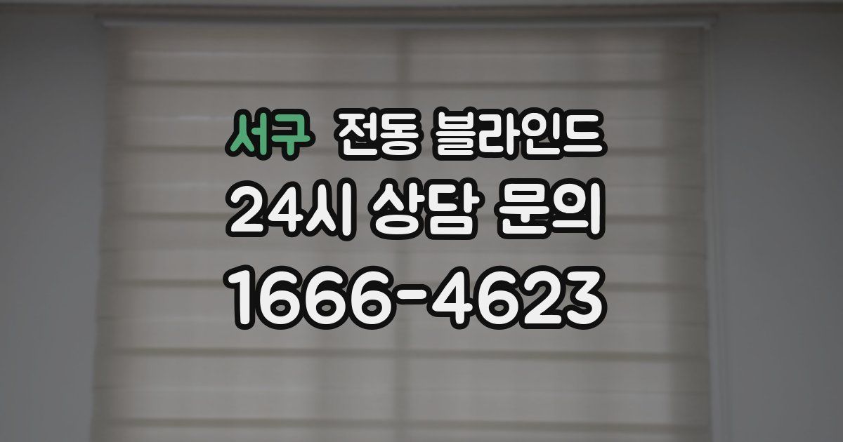서구 전동 블라인드