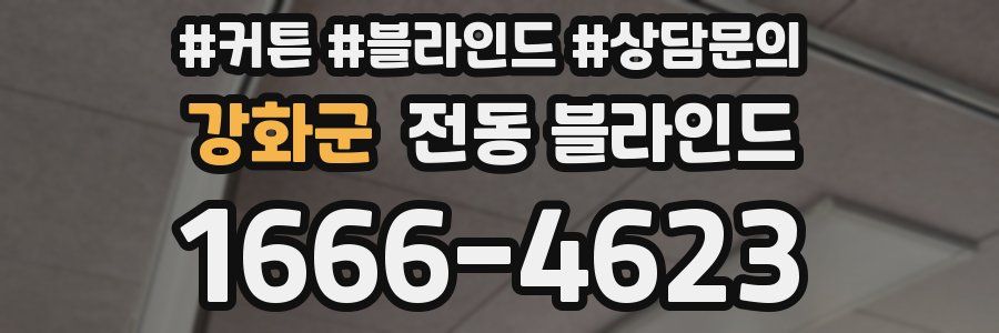 강화군 전동 블라인드