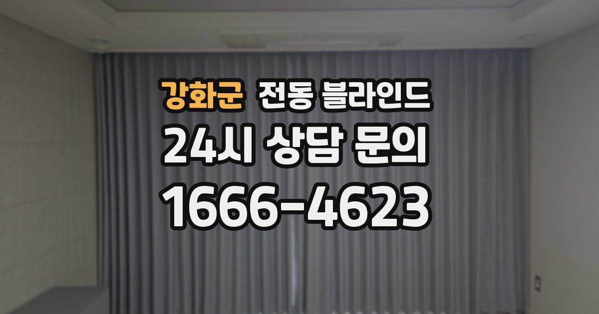 강화군 전동 블라인드