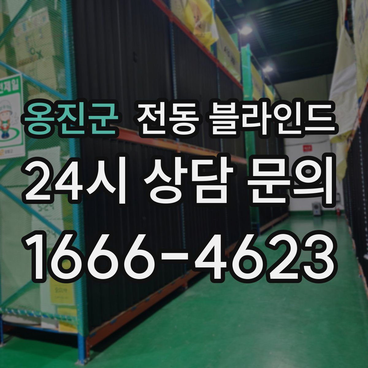 옹진군 전동 블라인드