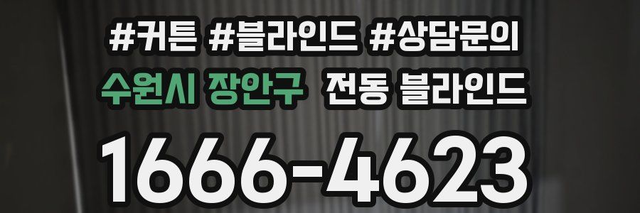 수원시 장안구 전동 블라인드