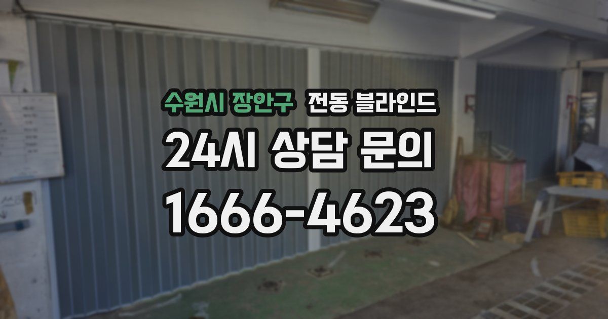 수원시 장안구 전동 블라인드