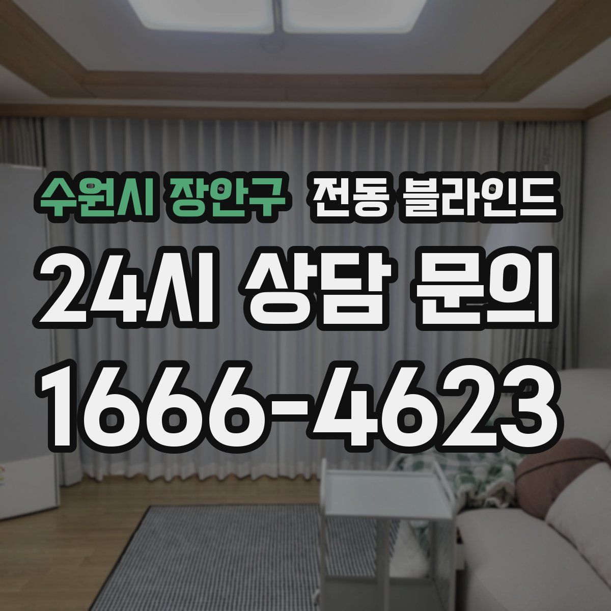 수원시 장안구 전동 블라인드