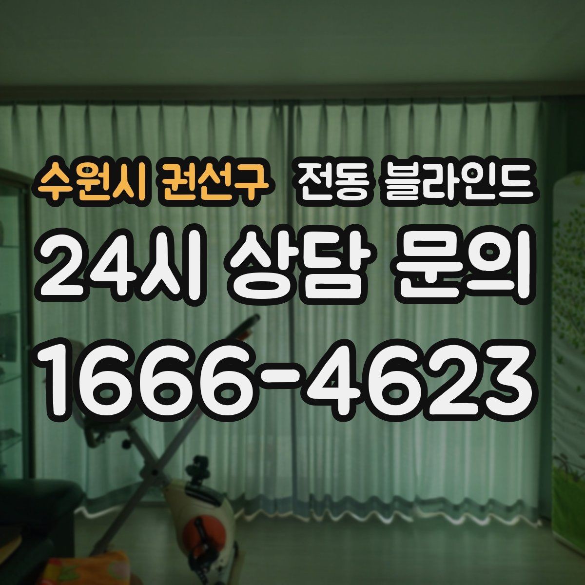 수원시 권선구 전동 블라인드 구매 전 A/S 조건 살펴보기