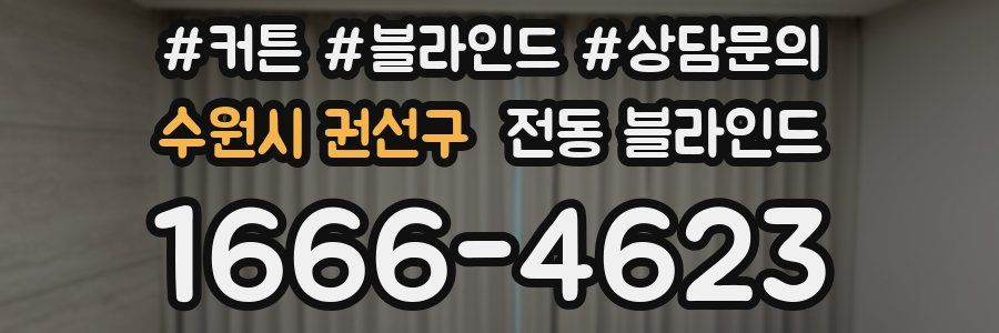 수원시 권선구 전동 블라인드