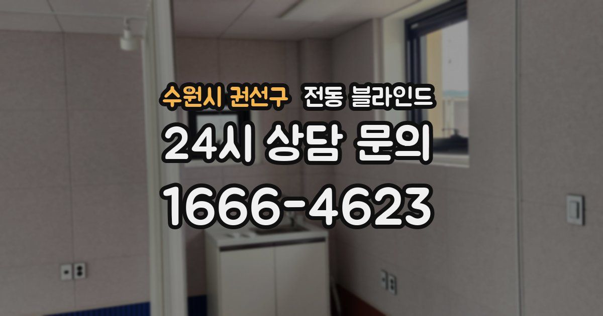수원시 권선구 전동 블라인드