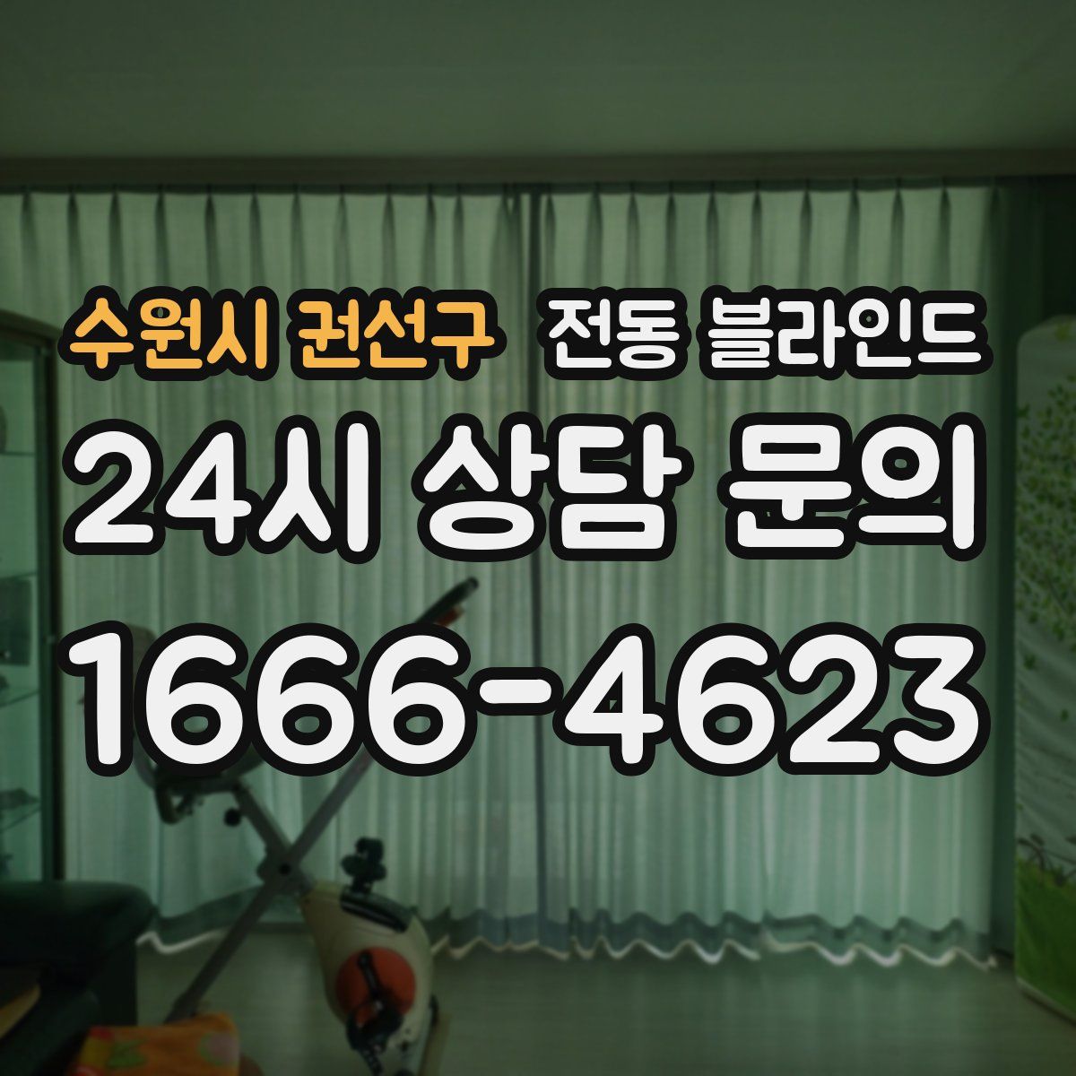 수원시 권선구 전동 블라인드