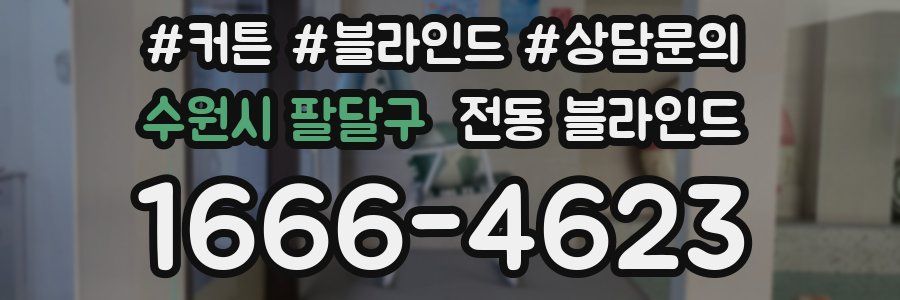 수원시 팔달구 전동 블라인드