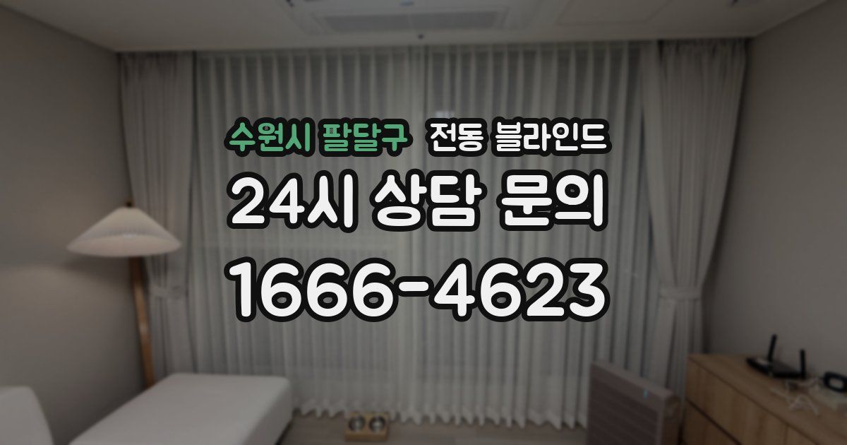 수원시 팔달구 전동 블라인드