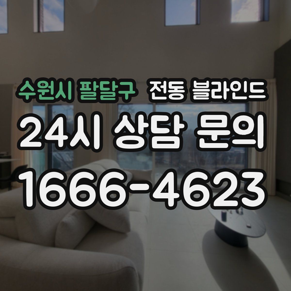 수원시 팔달구 전동 블라인드