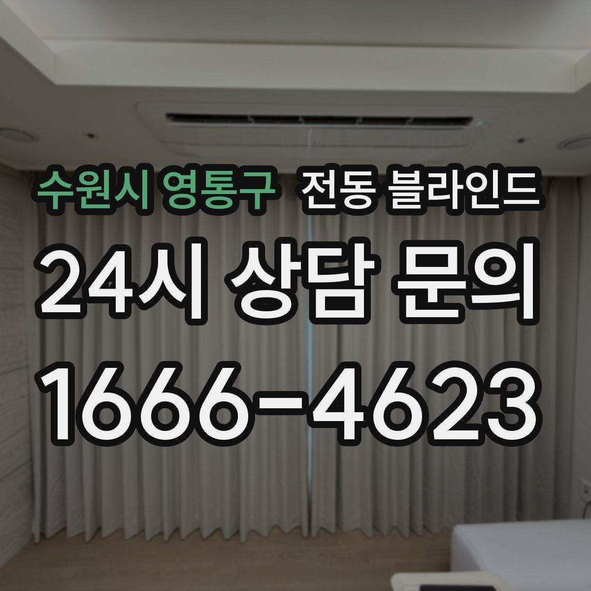 수원시 영통구 전동 블라인드 원단과 차광 성능 비교