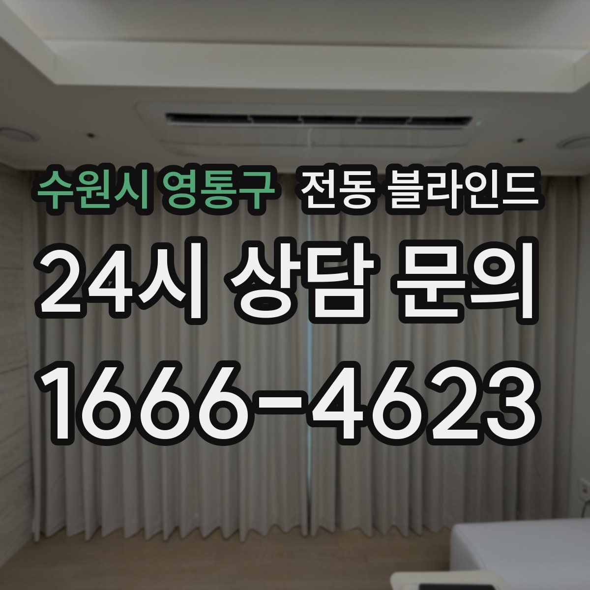 수원시 영통구 전동 블라인드
