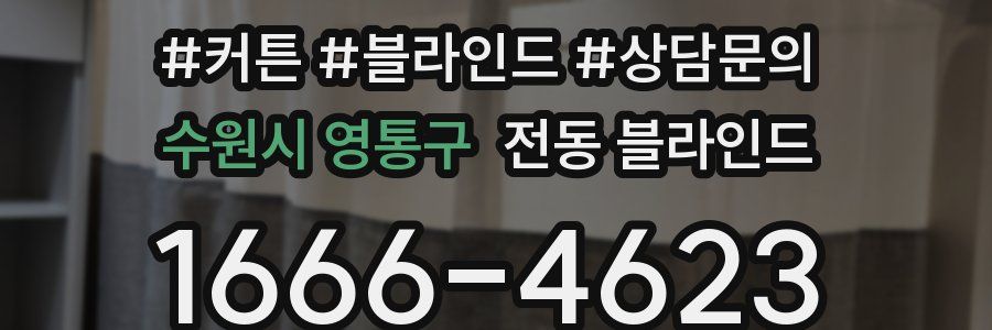 수원시 영통구 전동 블라인드