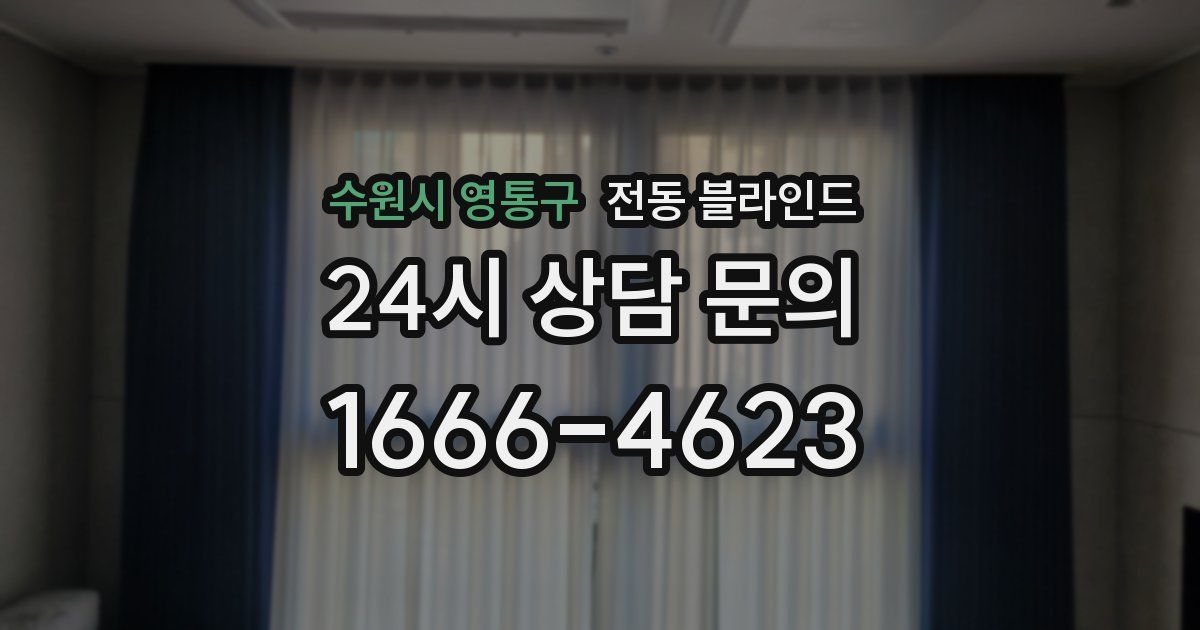 수원시 영통구 전동 블라인드