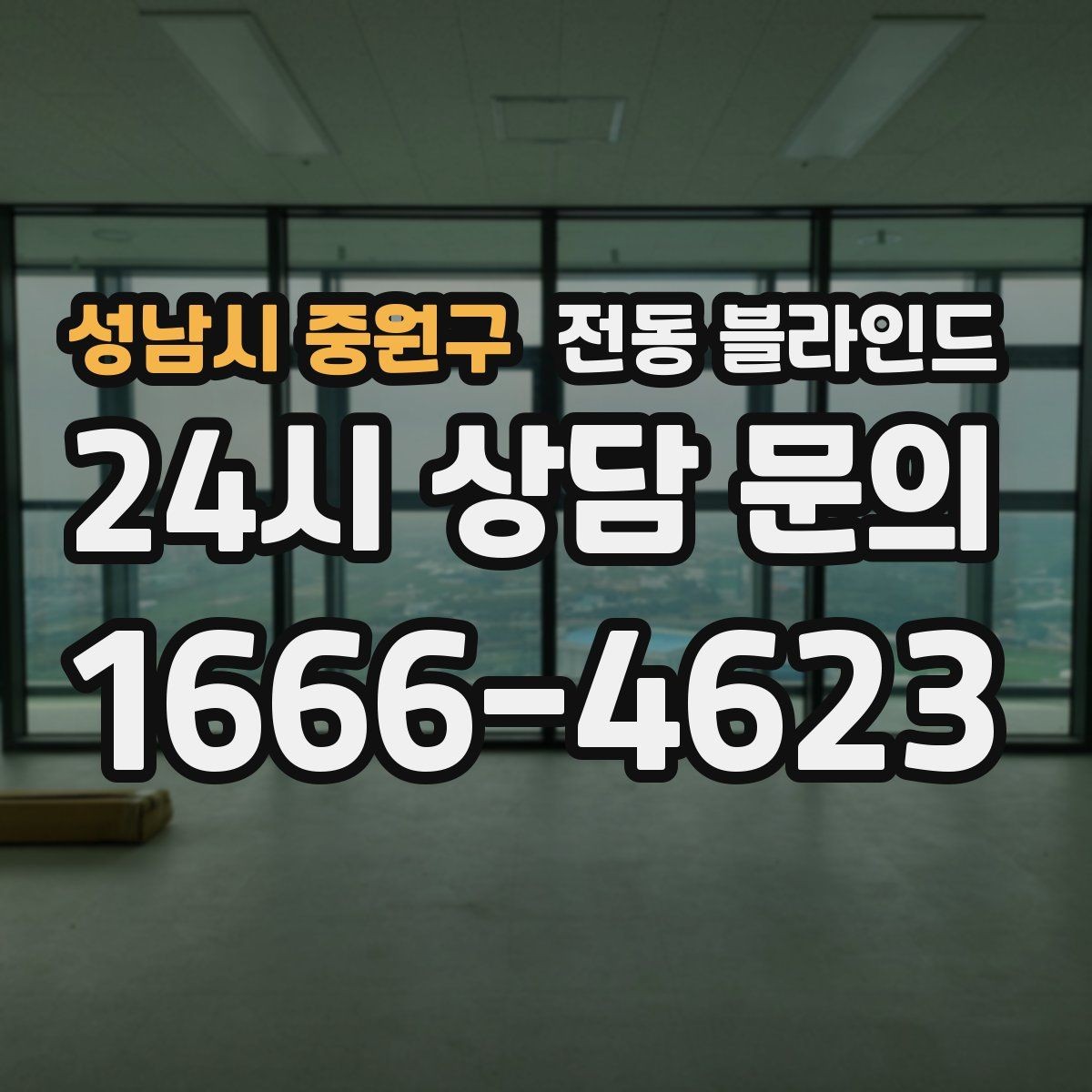 성남시 중원구 전동 블라인드 실내 빛 환경을 바꾸는 방법