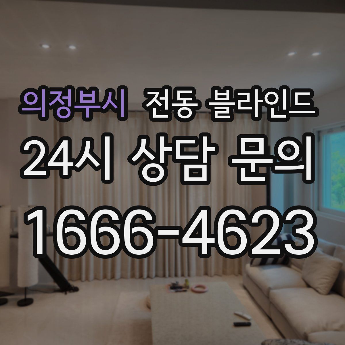 의정부시 전동 블라인드