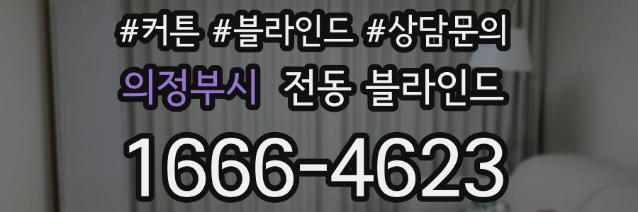 의정부시 전동 블라인드