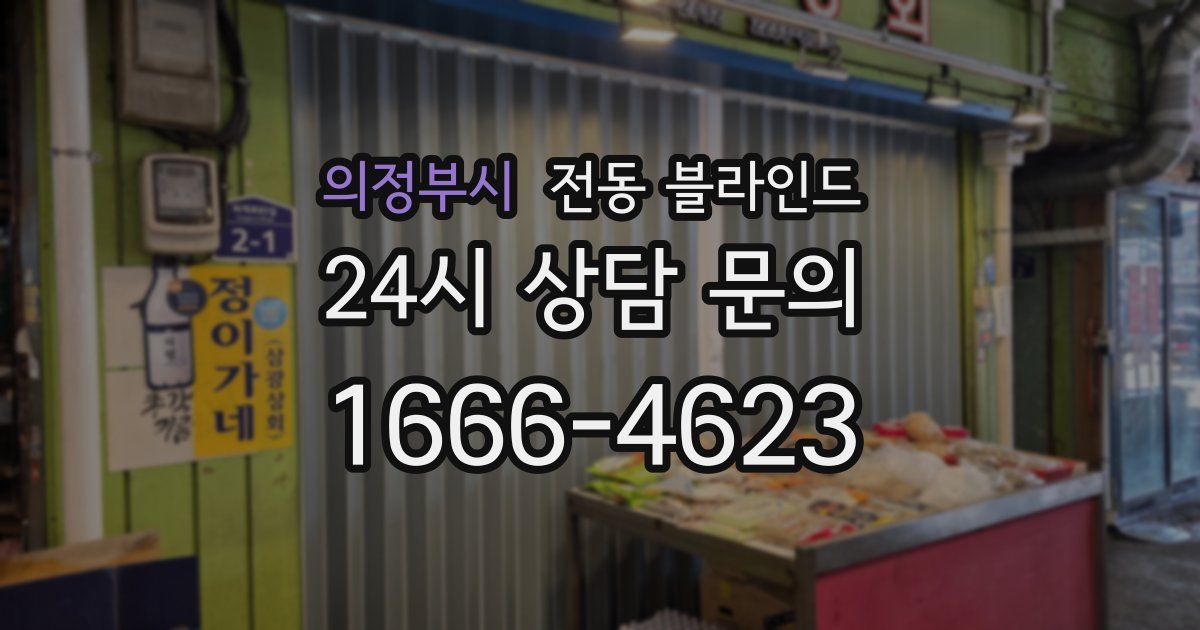의정부시 전동 블라인드