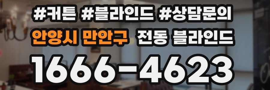 안양시 만안구 전동 블라인드